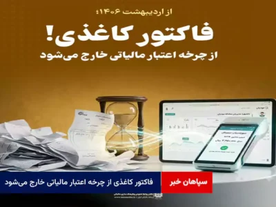 فاکتور کاغذی از چرخه اعتبار مالیاتی خارج می‌شود