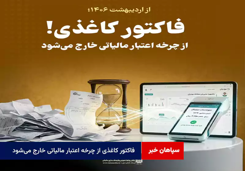 فاکتور کاغذی از چرخه اعتبار مالیاتی خارج می‌شود