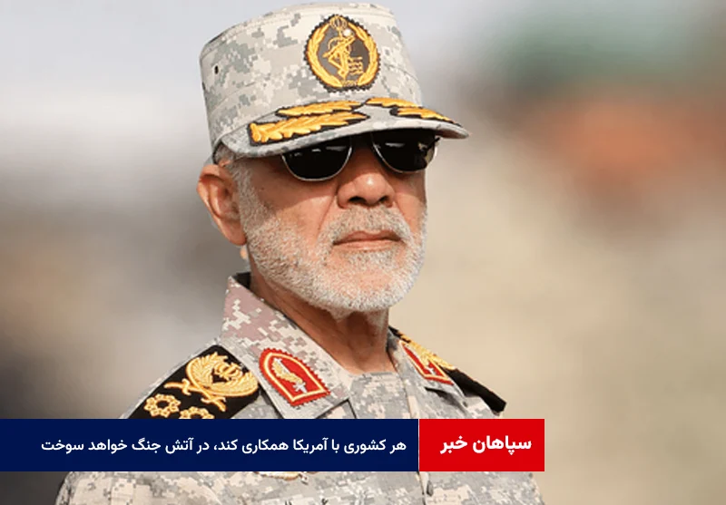 هر کشوری با آمریکا همکاری کند، در آتش جنگ خواهد سوخت