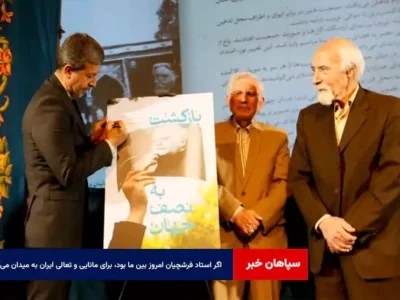 اگر استاد فرشچیان امروز بین ما بود، برای مانایی و تعالی ایران به میدان می‌آمد