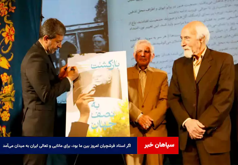 اگر استاد فرشچیان امروز بین ما بود، برای مانایی و تعالی ایران به میدان می‌آمد