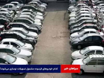 کدام خودروهای فرسوده مشمول تسهیلات نوسازی می‌شوند؟