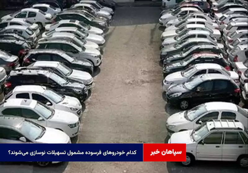 کدام خودروهای فرسوده مشمول تسهیلات نوسازی می‌شوند؟