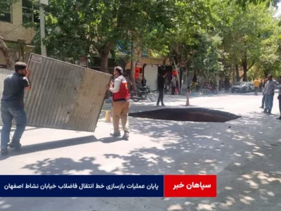 پایان عملیات بازسازی خط انتقال فاضلاب خیابان نشاط اصفهان