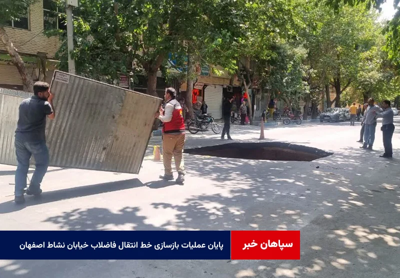 پایان عملیات بازسازی خط انتقال فاضلاب خیابان نشاط اصفهان