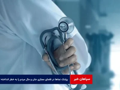 پزشک نماها در فضای مجازی جان و مال مردم را به خطر انداخته اند