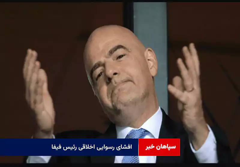 افشای رسوایی اخلاقی رئیس فیفا