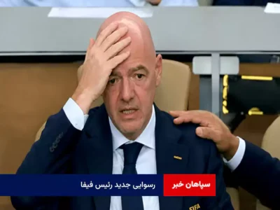 رسوایی جدید رئیس فیفا