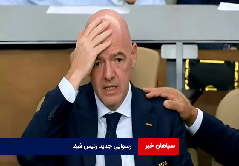 رسوایی جدید رئیس فیفا