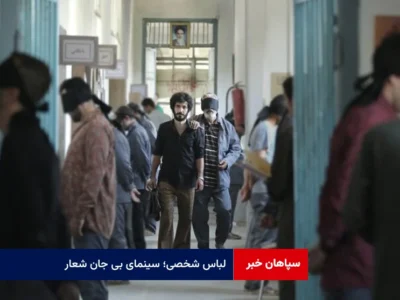 لباس شخصی؛ سینمای بی جان شعار