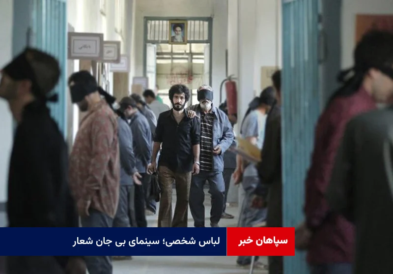 لباس شخصی؛ سینمای بی جان شعار