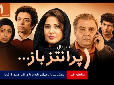 پخش سریال «پرانتز باز» با بازی اکبر عبدی از فردا