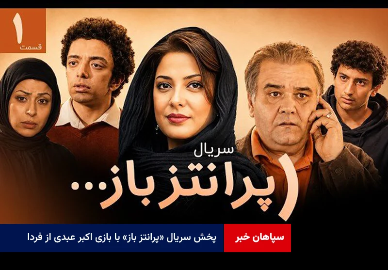 پخش سریال «پرانتز باز» با بازی اکبر عبدی از فردا