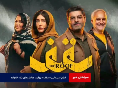 فیلم سینمایی «سقف»؛ روایت چالش‌های یک خانواده در دل روزهای جنگ
