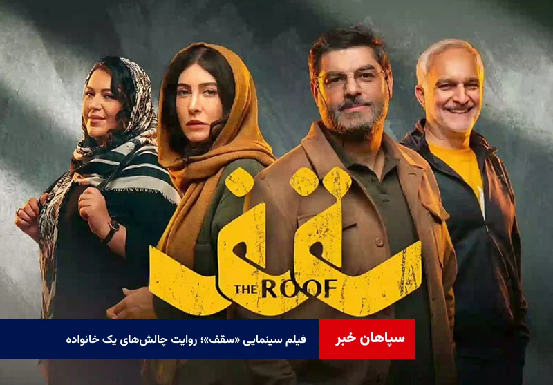 فیلم سینمایی «سقف»؛ روایت چالش‌های یک خانواده در دل روزهای جنگ