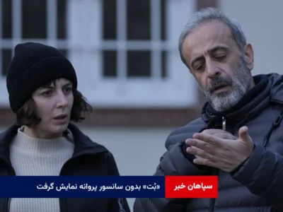 «بُت» بدون سانسور پروانه نمایش گرفت