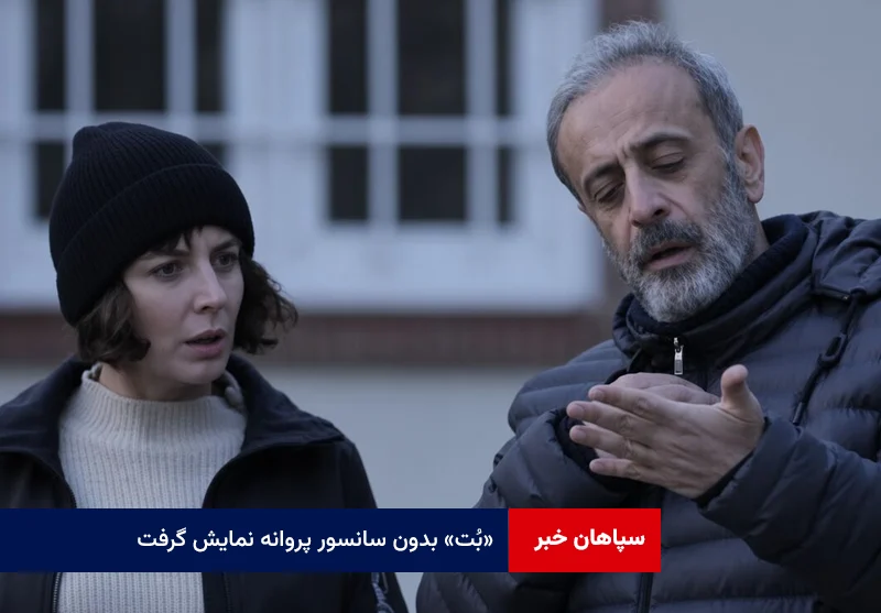 «بُت» بدون سانسور پروانه نمایش گرفت