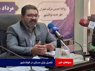 تکمیل پازل مسکن در فولادشهر