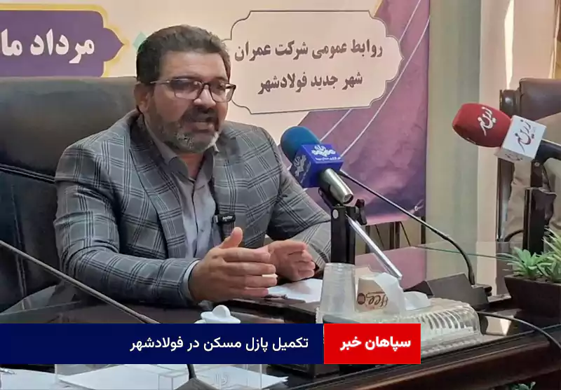 تکمیل پازل مسکن در فولادشهر