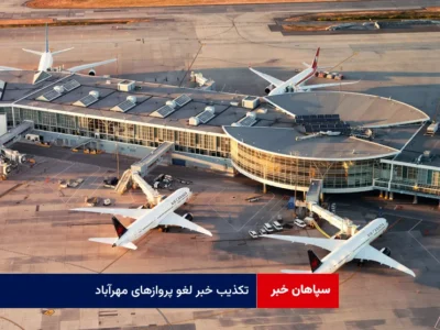 تکذیب خبر لغو پروازهای مهرآباد