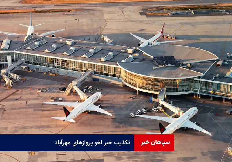 تکذیب خبر لغو پروازهای مهرآباد