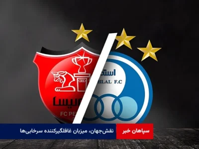 نقش‌جهان، میزبان غافلگیرکننده سرخابی‌ها