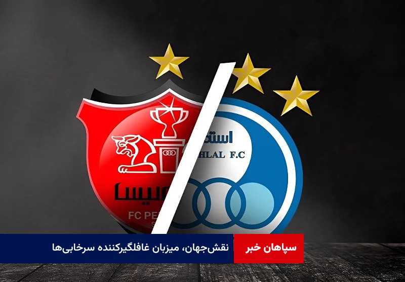 نقشجهان، میزبان غافلگیرکننده سرخابیها