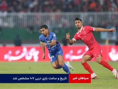 تاریخ و ساعت بازی دربی ۱۰۷ مشخص شد