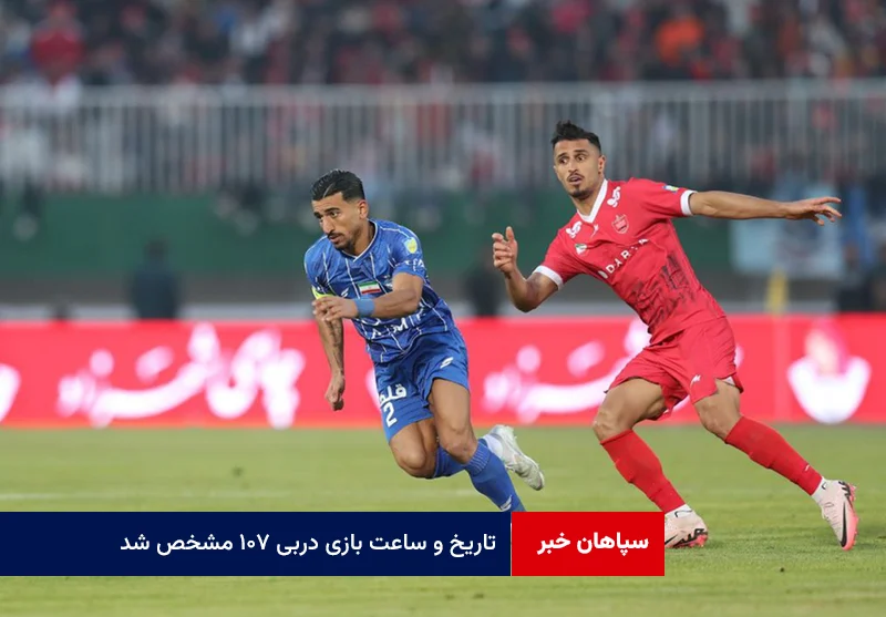 تاریخ و ساعت بازی دربی ۱۰۷ مشخص شد