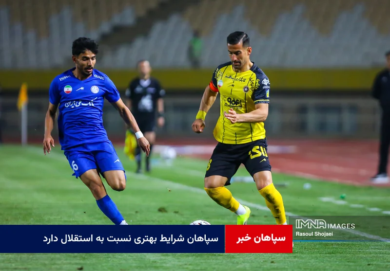 سپاهان شرایط بهتری نسبت به استقلال دارد