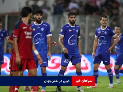 دربی در نقش‌جهان