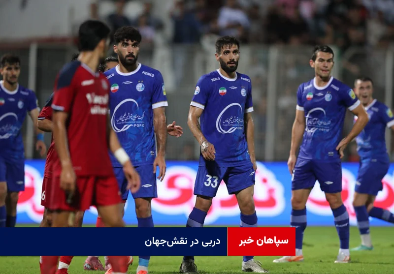 دربی در نقش‌جهان