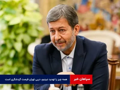همه چیز را تهدید نبینیم، دربی تهران فرصت گردشگری است
