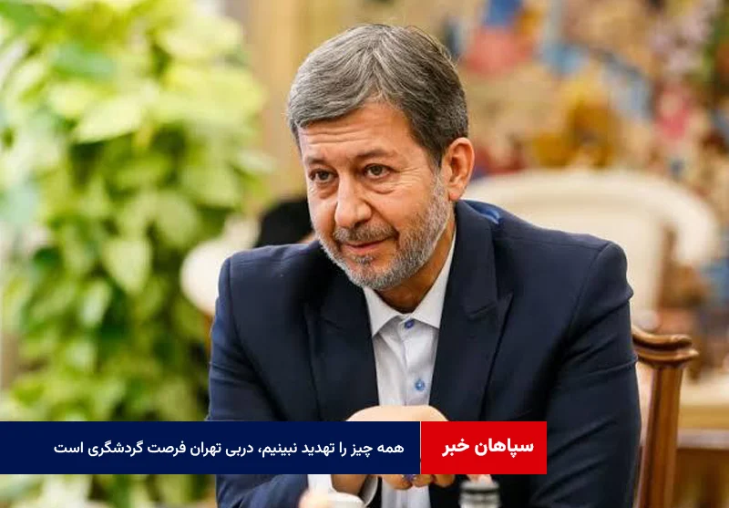 همه چیز را تهدید نبینیم، دربی تهران فرصت گردشگری است