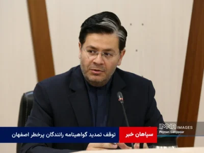 توقف تمدید گواهینامه و معرفی رانندگان پرخطر اصفهان به مراکز سلامت روان