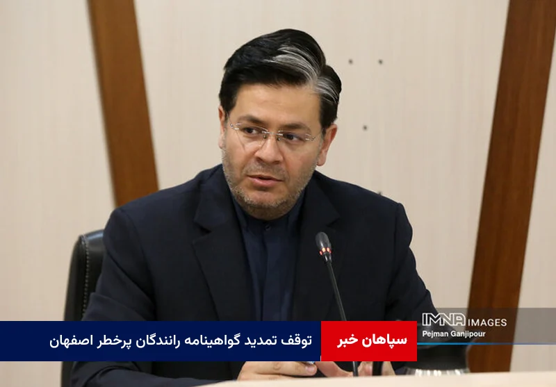 توقف تمدید گواهینامه و معرفی رانندگان پرخطر اصفهان به مراکز سلامت روان