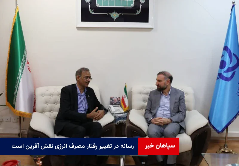 رسانه در تغییر رفتار مصرف انرژی نقش آفرین است