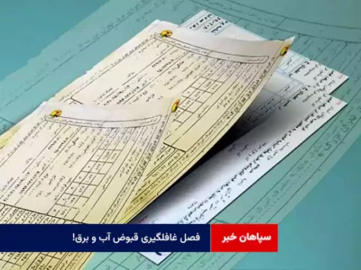فصل غافلگیری قبوض آب و برق!