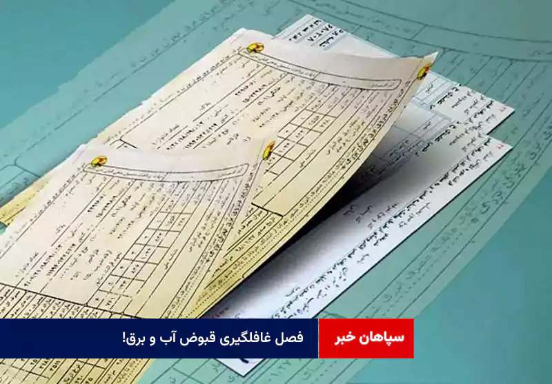 فصل غافلگیری قبوض آب و برق!