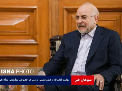روایت قالیباف از عقبنشینی ترامپ در خصوص بازگشایی تنگه هرمز