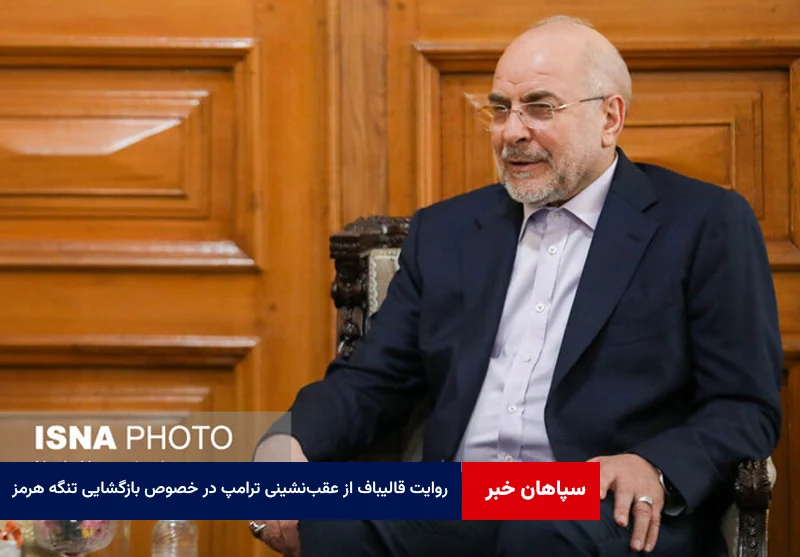 روایت قالیباف از عقبنشینی ترامپ در خصوص بازگشایی تنگه هرمز