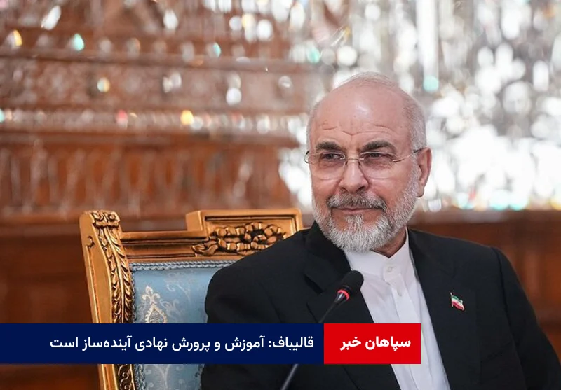 قالیباف: آموزش و پرورش نهادی آیندهساز است