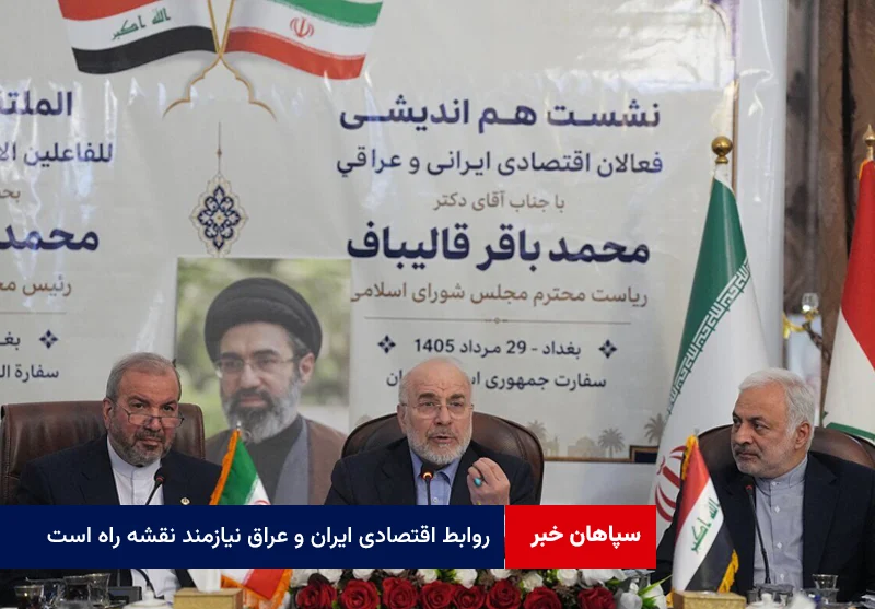 روابط اقتصادی ایران و عراق نیازمند نقشه راه است