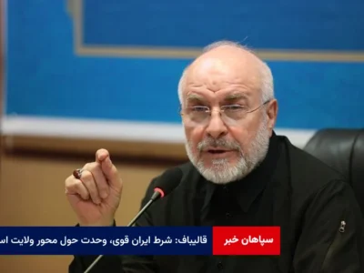 قالیباف: شرط ایران قوی، وحدت حول محور ولایت است