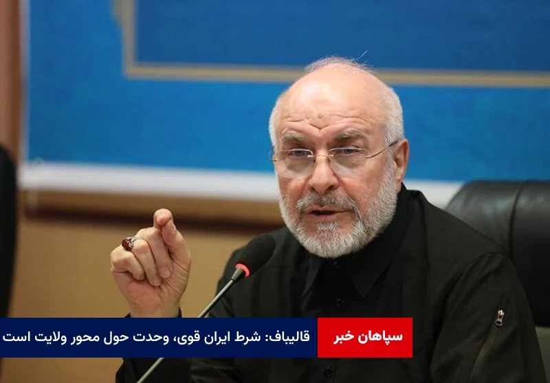 قالیباف: شرط ایران قوی، وحدت حول محور ولایت است