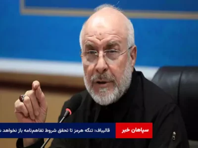 قالیباف: تنگه هرمز تا تحقق شروط تفاهم‌نامه باز نخواهد شد