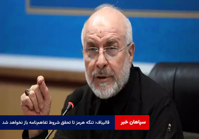 قالیباف: تنگه هرمز تا تحقق شروط تفاهمنامه باز نخواهد شد