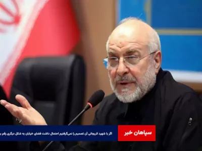 اگر با شهید لاریجانی آن تصمیم را نمی‌گرفتیم احتمال داشت فضای خیابان به شکل دیگری رقم بخورد