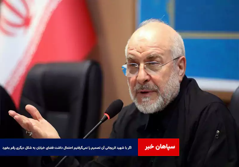 اگر با شهید لاریجانی آن تصمیم را نمیگرفتیم احتمال داشت فضای خیابان به شکل دیگری رقم بخورد