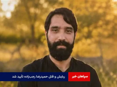 ربایش و قتل حمیدرضا رجب‌زاده تأیید شد